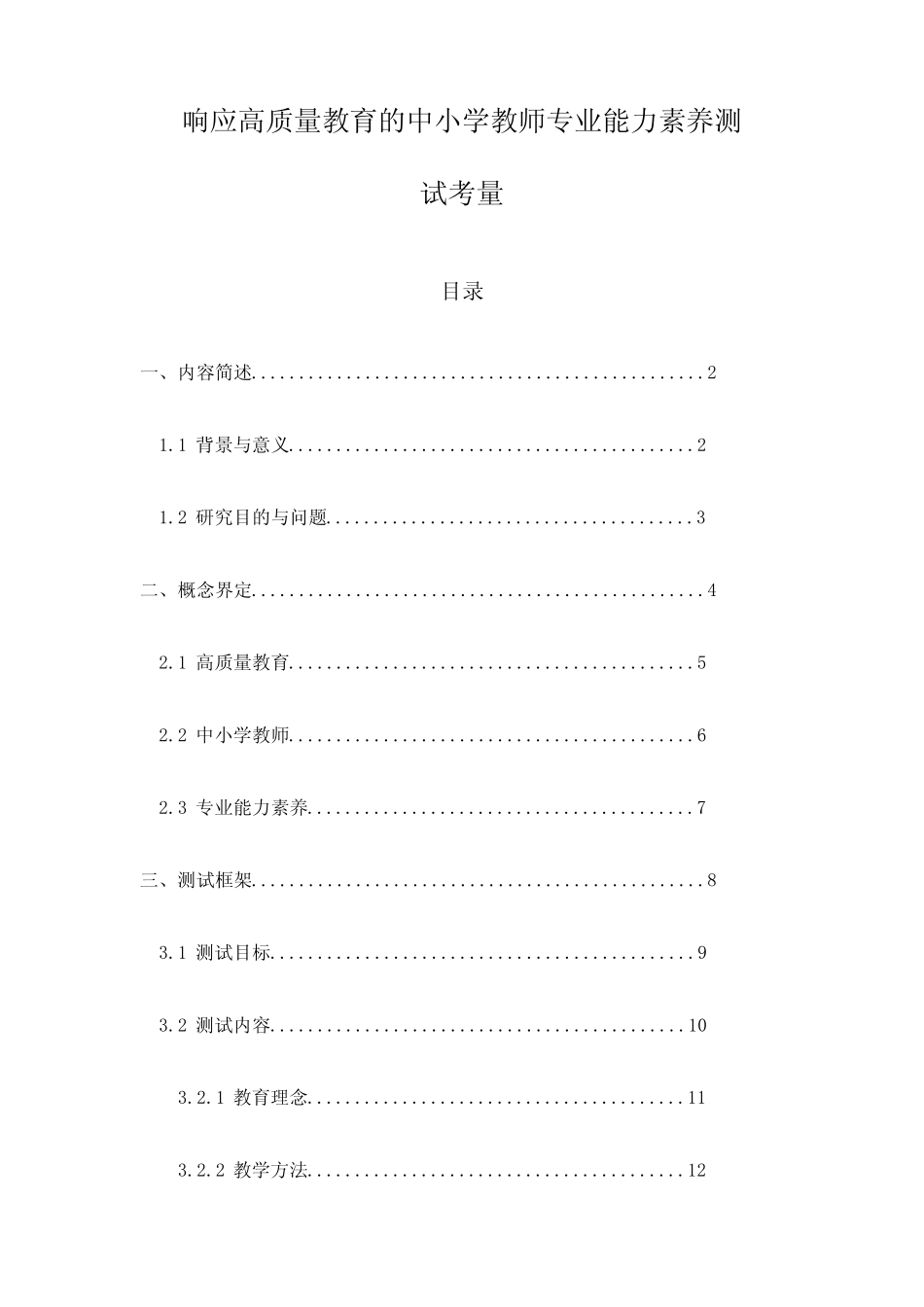 响应高质量教育的中小学教师专业能力素养测试考量_第1页