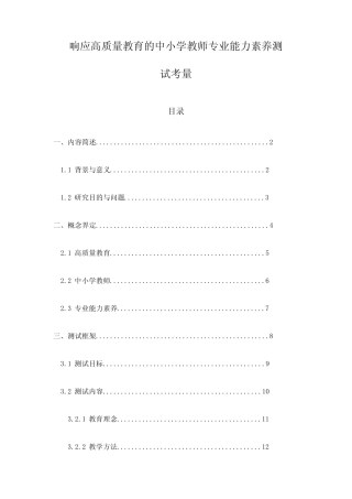 响应高质量教育的中小学教师专业能力素养测试考量