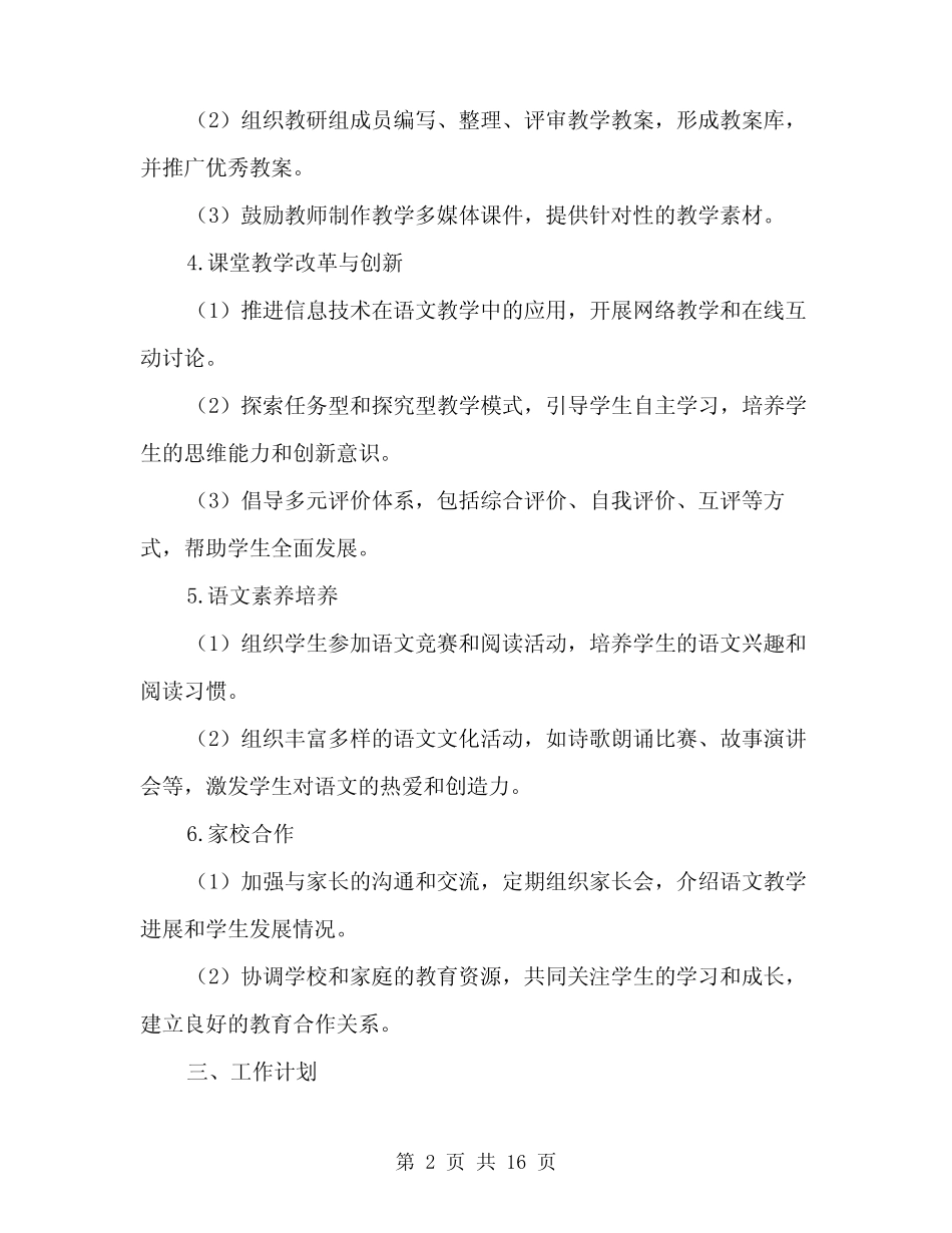 2024年小学语文教研组工作计划范例(五则)_第2页