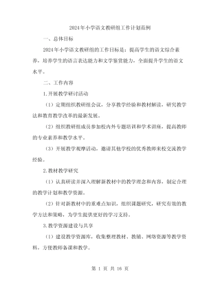 2024年小学语文教研组工作计划范例(五则)