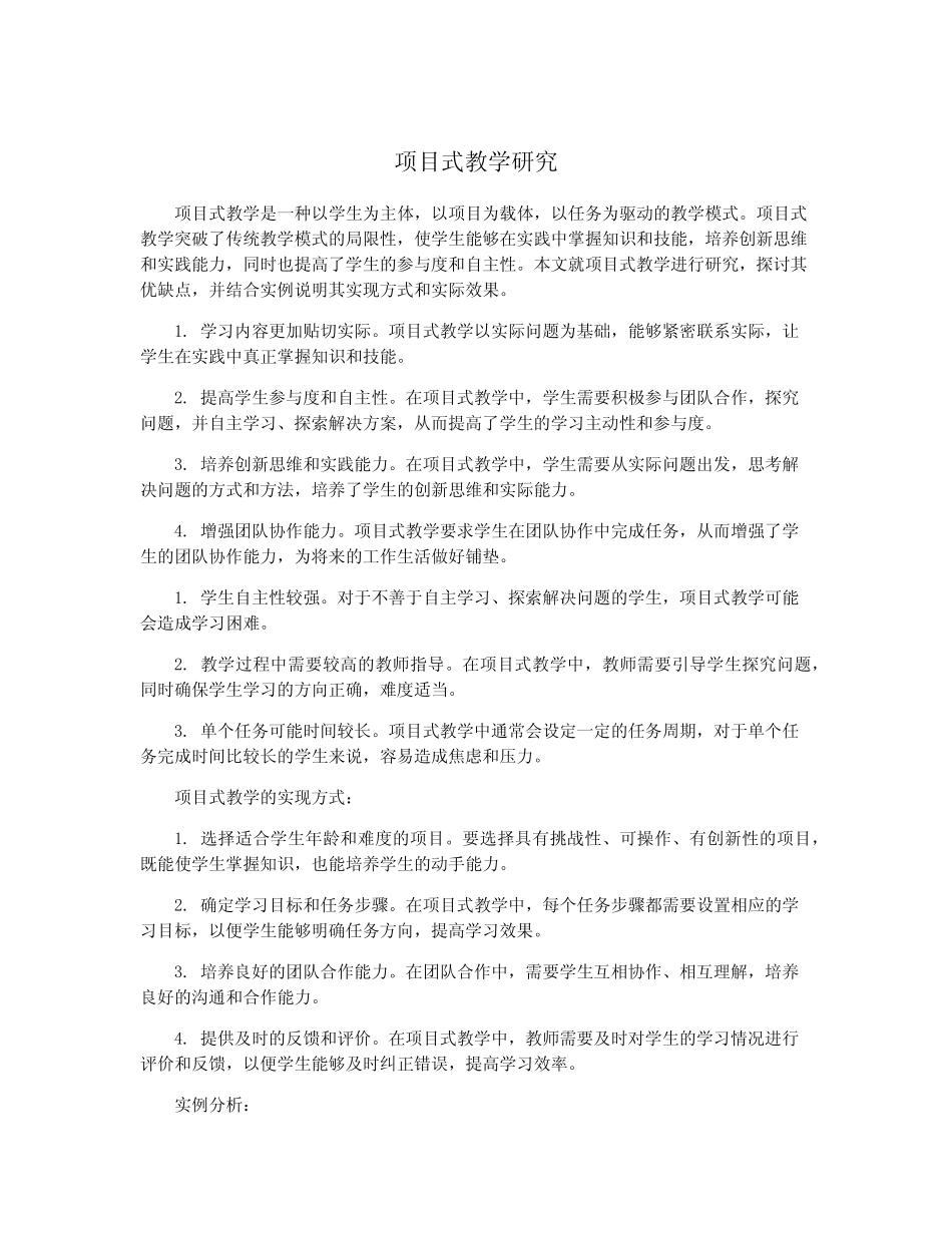 项目式教学研究_第1页