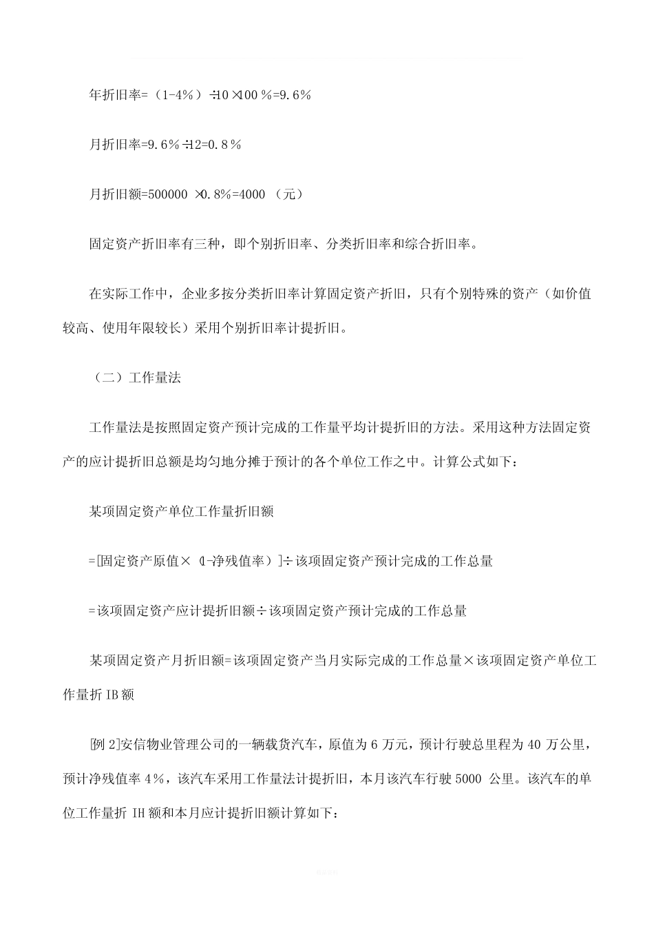 物业管理企业固定资产折旧的方法_第2页