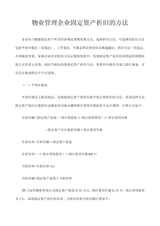 物业管理企业固定资产折旧的方法