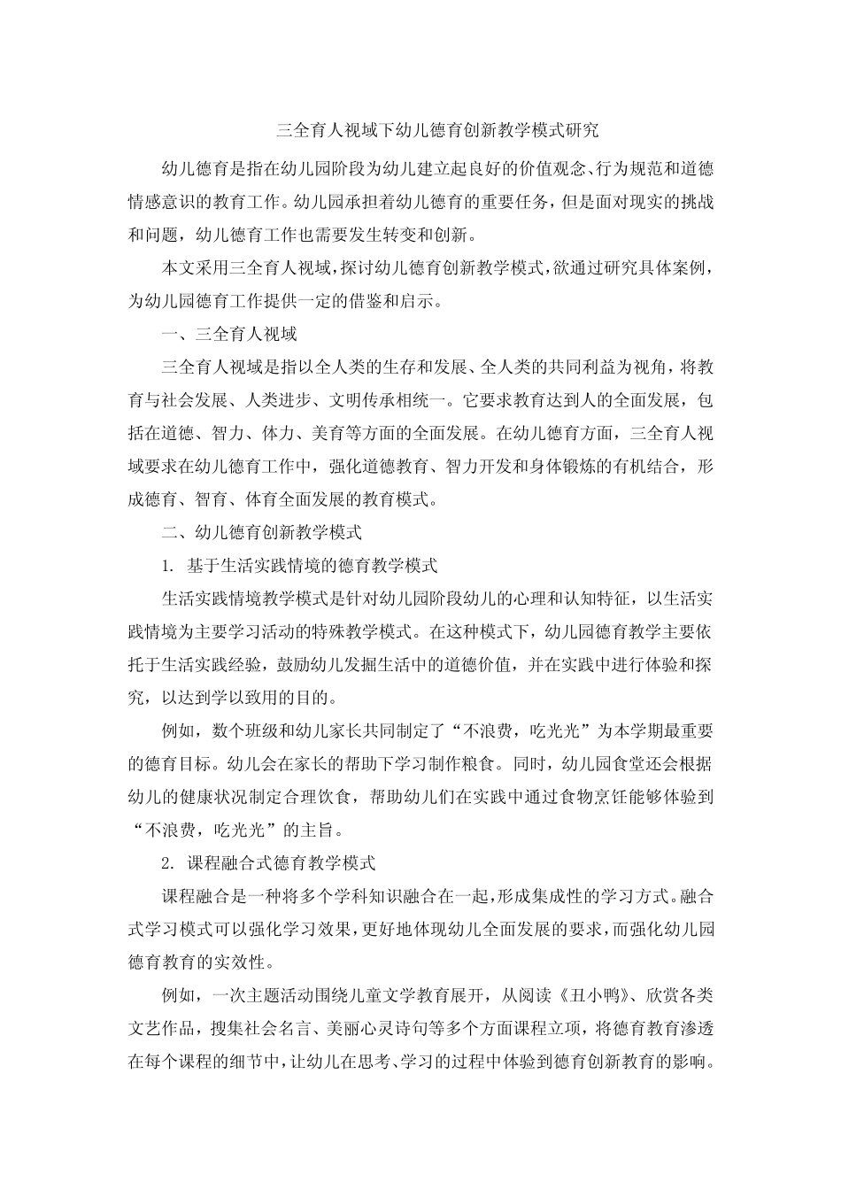 三全育人视域下幼儿德育创新教学模式研究 (3)_第1页