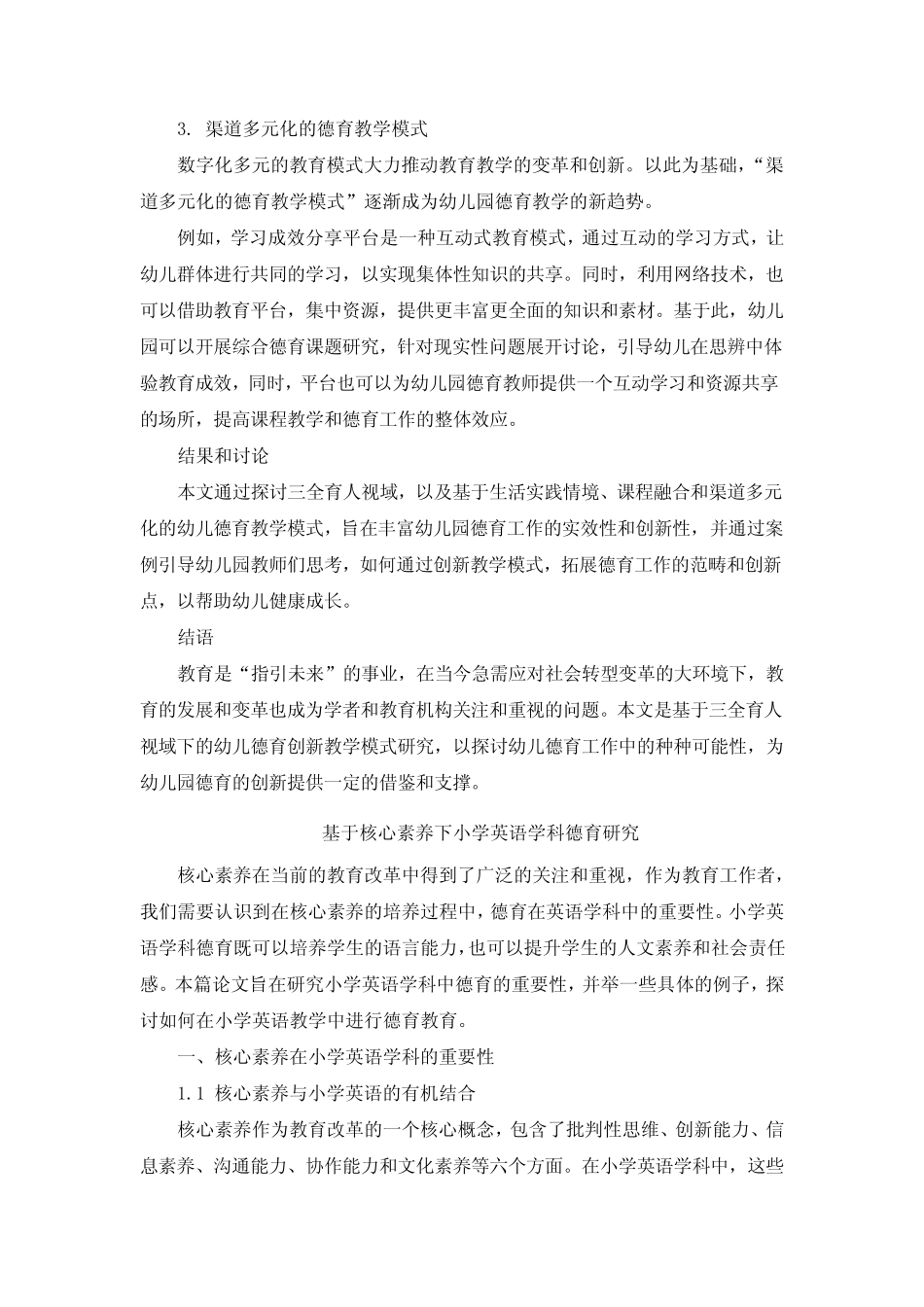 三全育人视域下幼儿德育创新教学模式研究 (3)_第2页