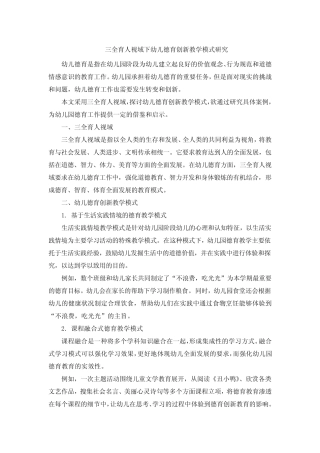 三全育人视域下幼儿德育创新教学模式研究 (3)