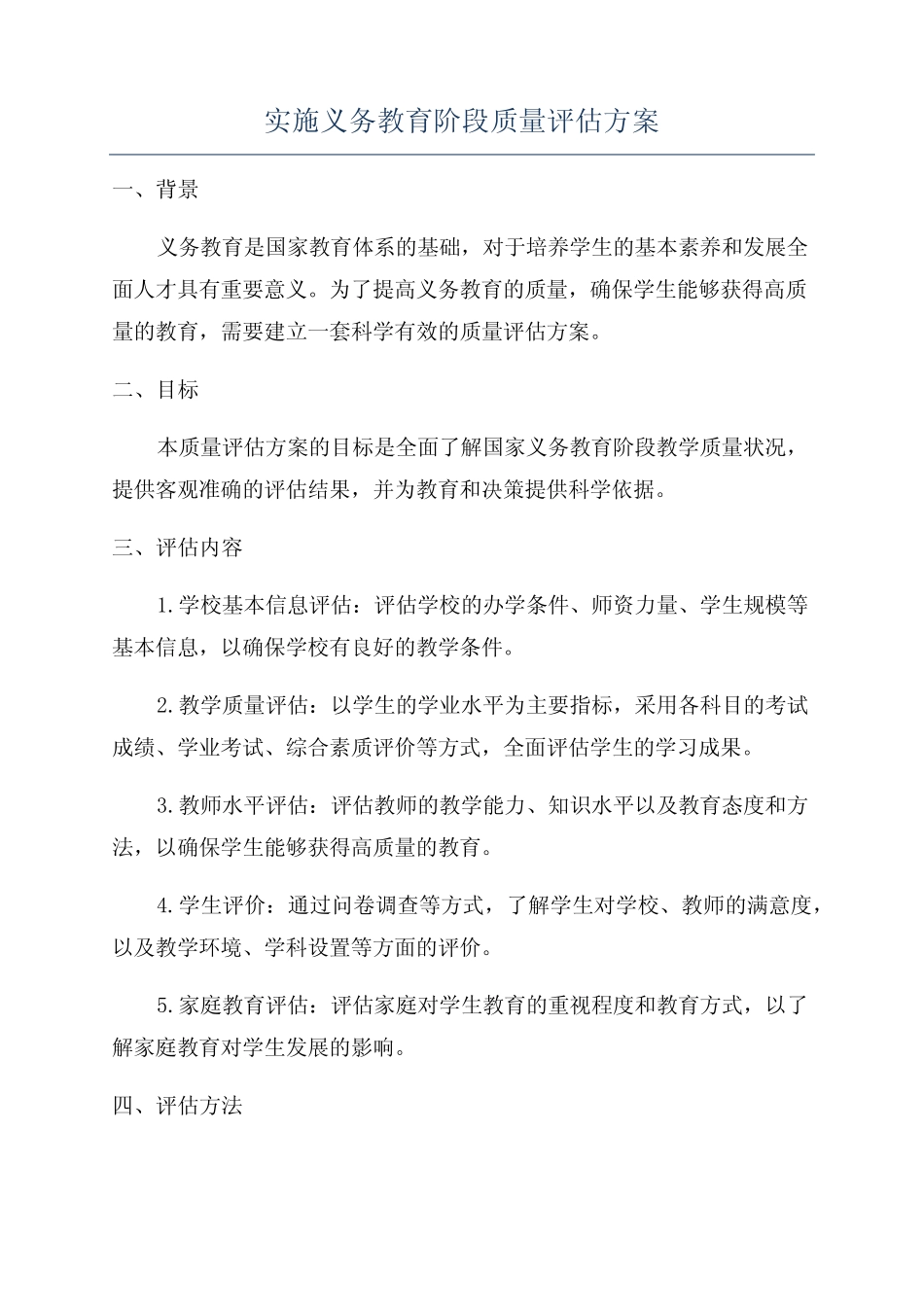 实施义务教育阶段质量评估方案_第1页
