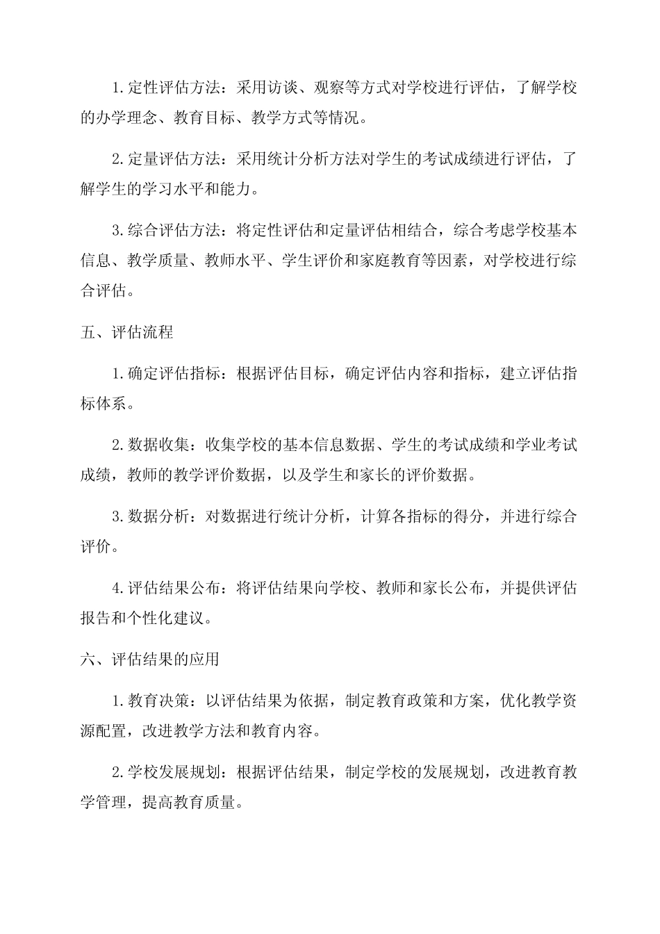 实施义务教育阶段质量评估方案_第2页