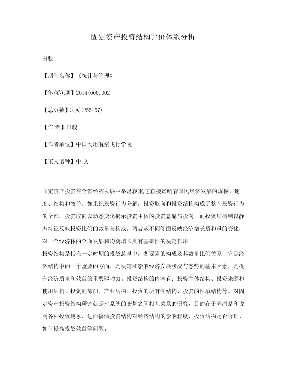 固定资产投资结构评价体系分析_第1页
