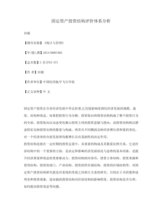 固定资产投资结构评价体系分析