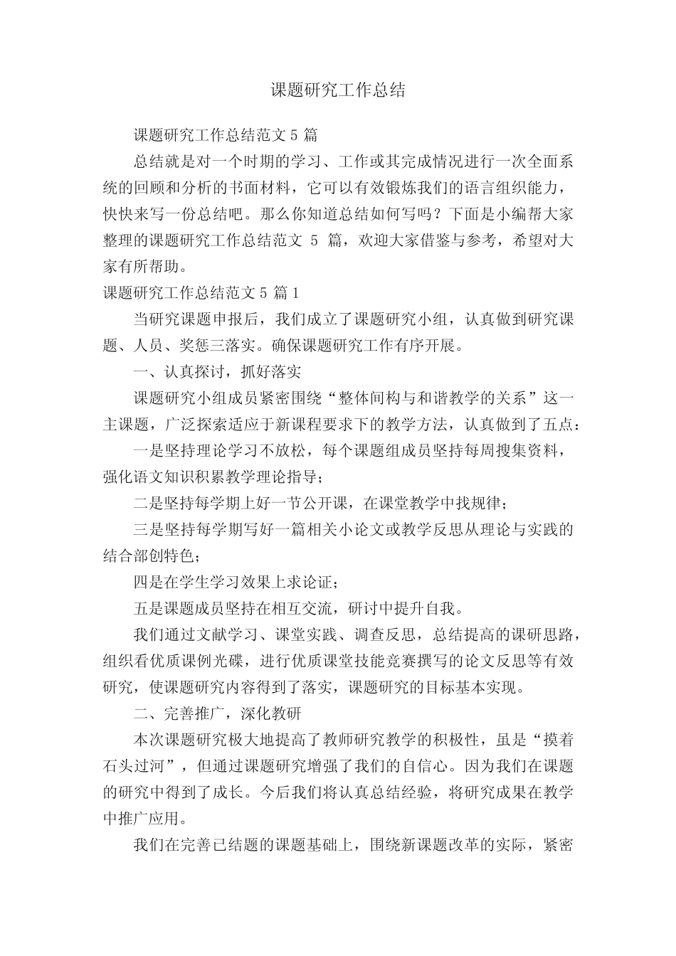 课题研究工作总结范文5则_第1页