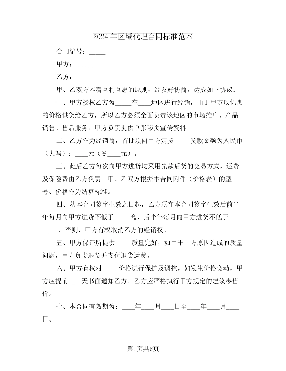 2024年区域代理合同标准范本(三则)_第1页
