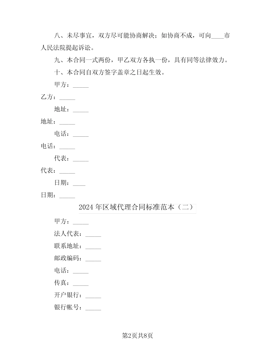 2024年区域代理合同标准范本(三则)_第2页