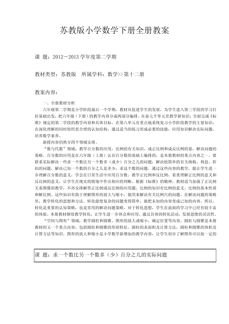 苏教版小学数学六年级下册全册教案(最完整)_第1页