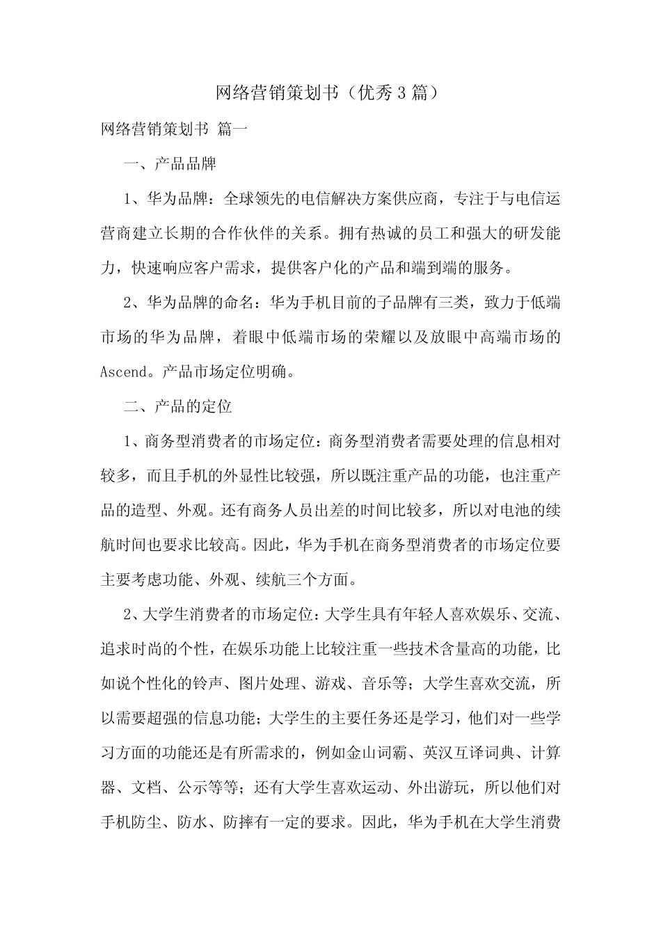 网络营销策划书(优秀3则)_第1页