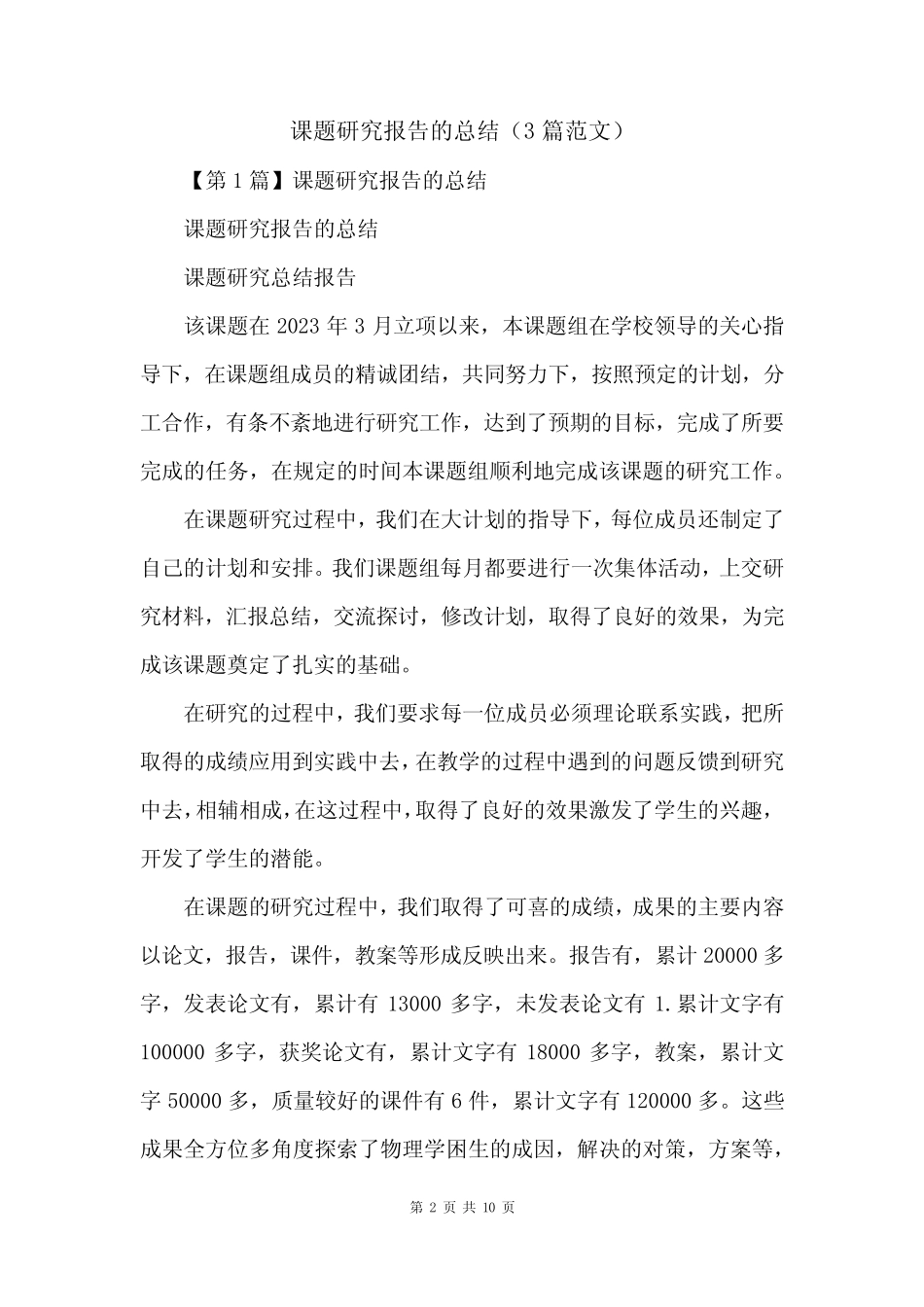 课题研究报告的总结(3则范文)_第2页