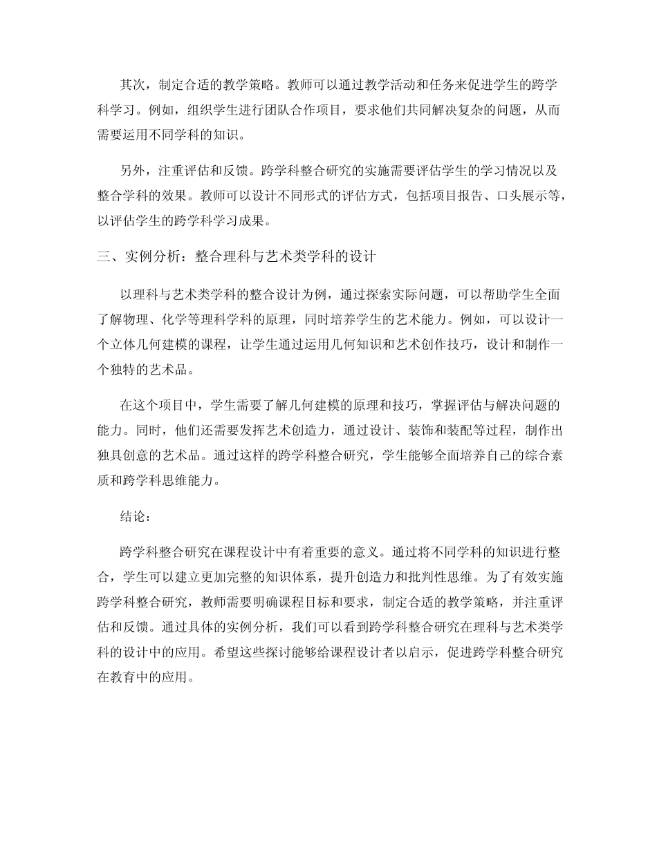 课程设计中的跨学科整合研究_第2页