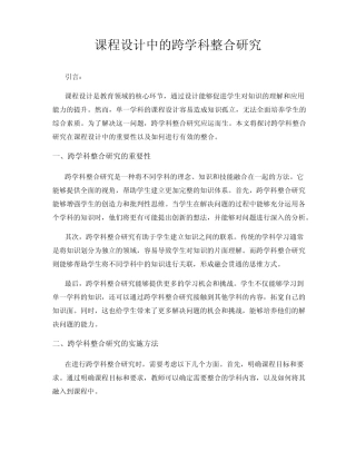 课程设计中的跨学科整合研究