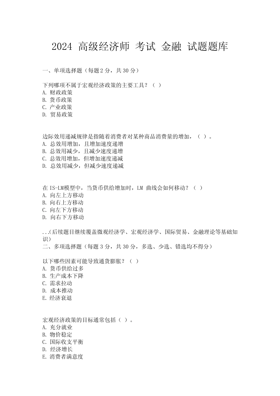 2024 高级经济师 考试 金融 试题题库_第1页