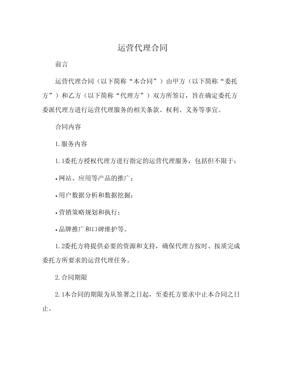 2024年运营代理合同_第1页