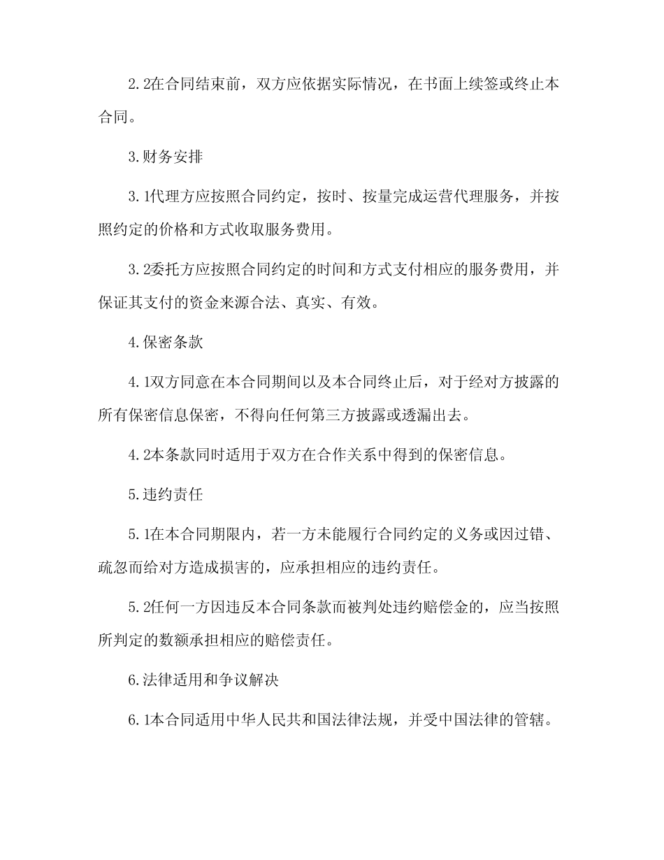 2024年运营代理合同_第2页