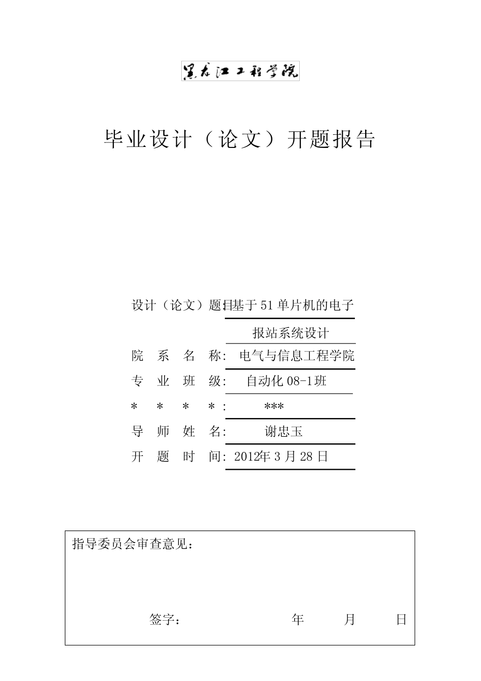 基于51单片机公交车自动报站系统的设计,开题报告,贾彦坤_第1页