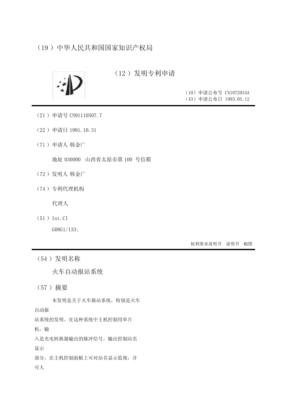 火车自动报站系统_第1页