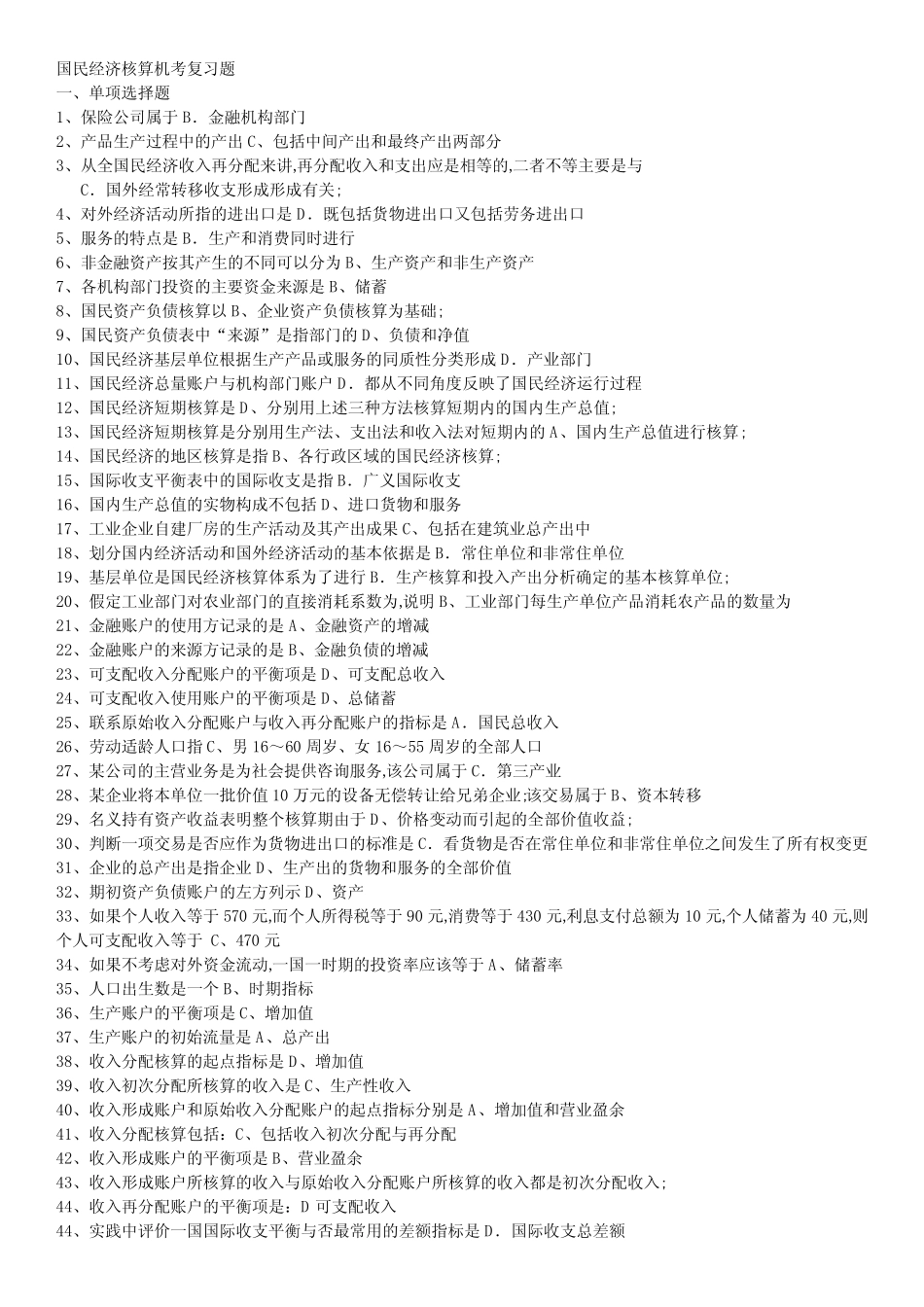 国民经济核算机考复习题收入形成账户的平衡项_第1页