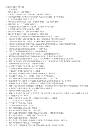 国民经济核算机考复习题收入形成账户的平衡项