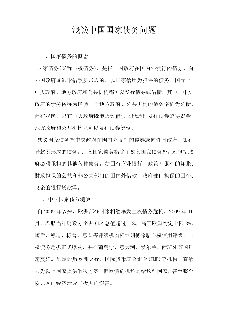 浅谈中国国家债务问题_第1页