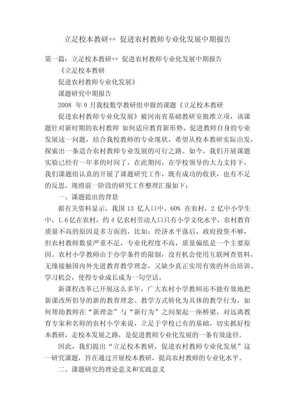 立足校本教研++促进农村教师专业化发展中期报告_第1页