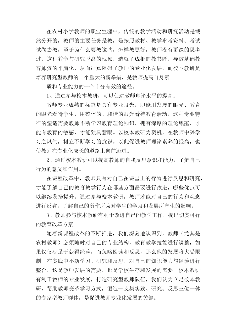 立足校本教研++促进农村教师专业化发展中期报告_第2页