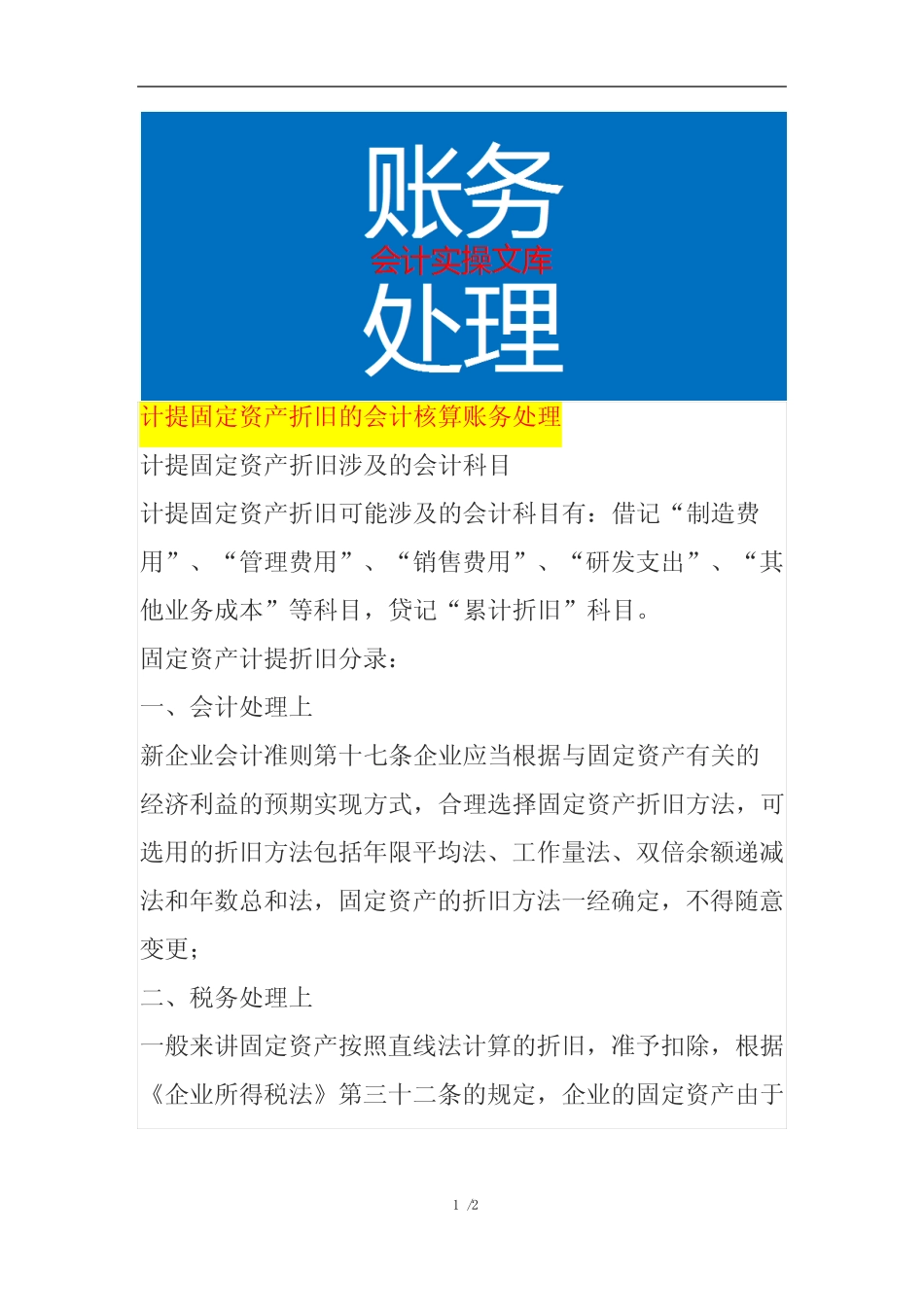 计提固定资产折旧的会计核算账务处理_第1页