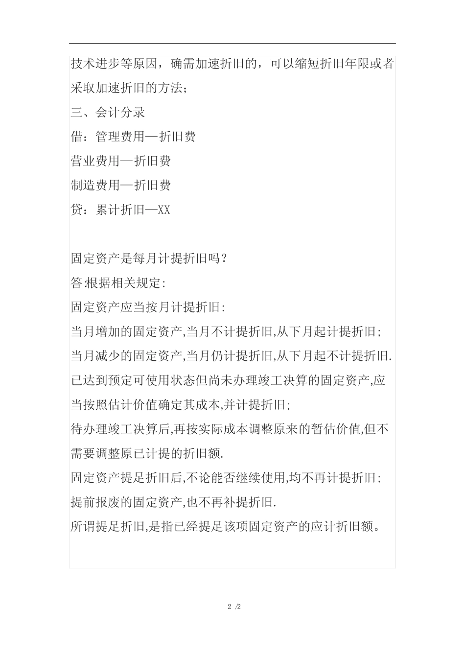 计提固定资产折旧的会计核算账务处理_第2页