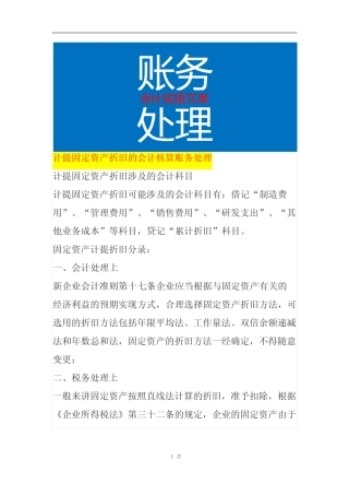 计提固定资产折旧的会计核算账务处理