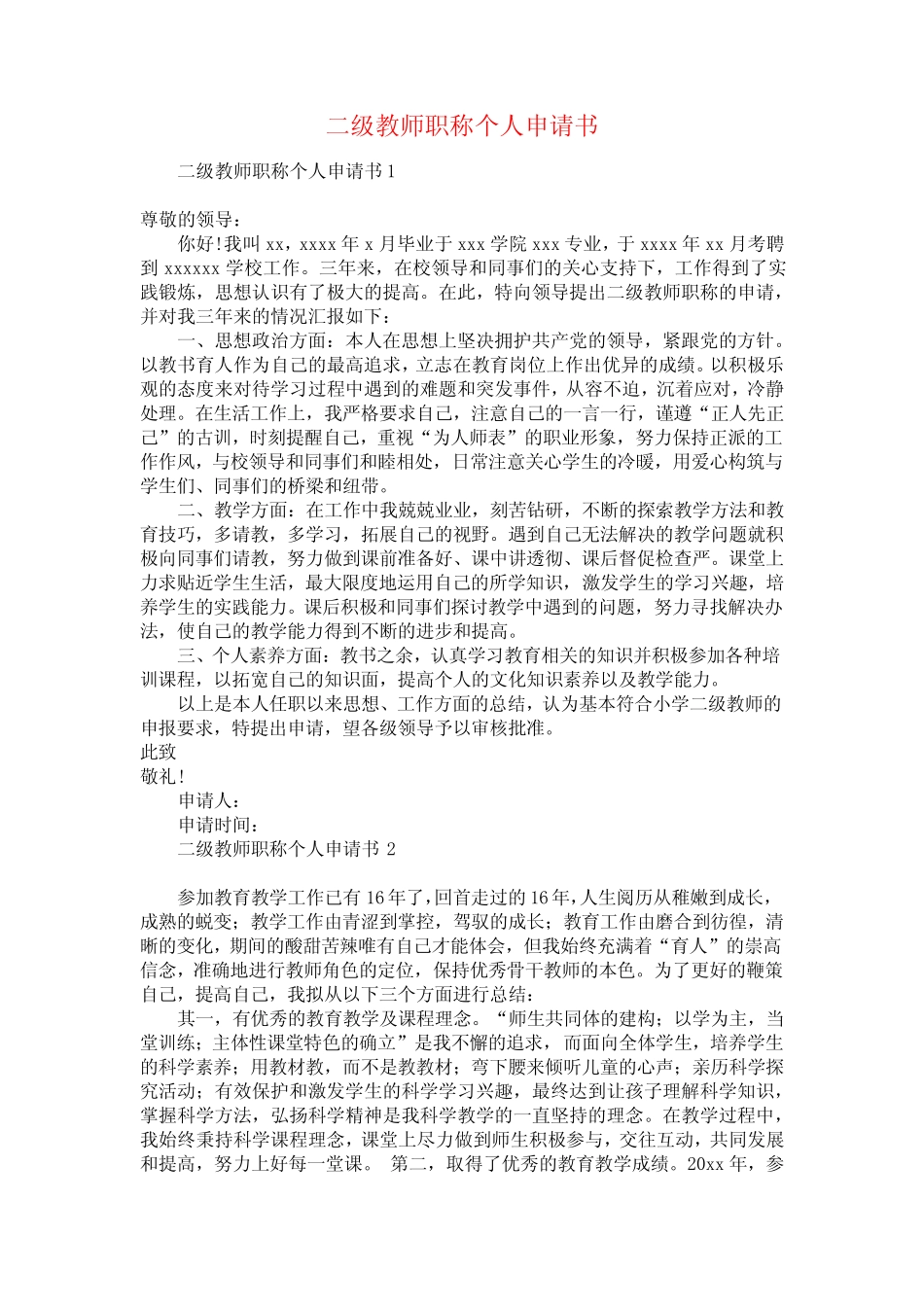 二级教师职称个人申请书_第1页
