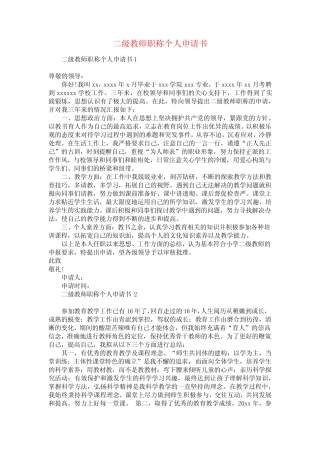 二级教师职称个人申请书