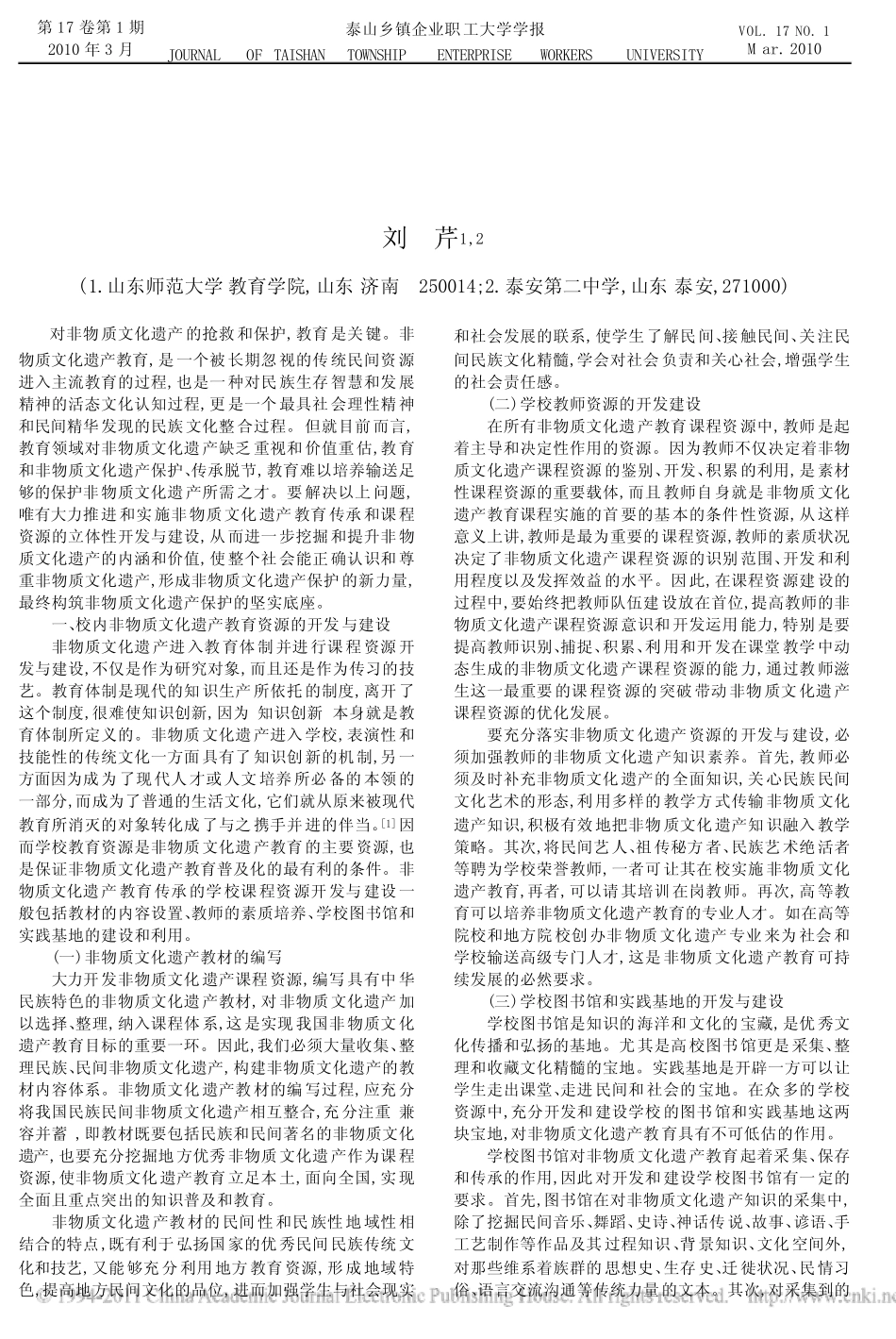 非物质文化遗产教育传承课程资源开发与建设_第1页