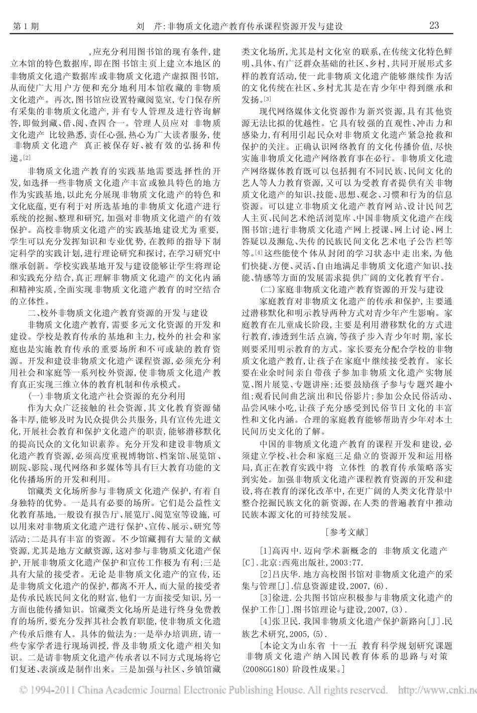 非物质文化遗产教育传承课程资源开发与建设_第2页