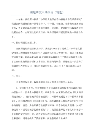 课题研究中期报告(精选)
