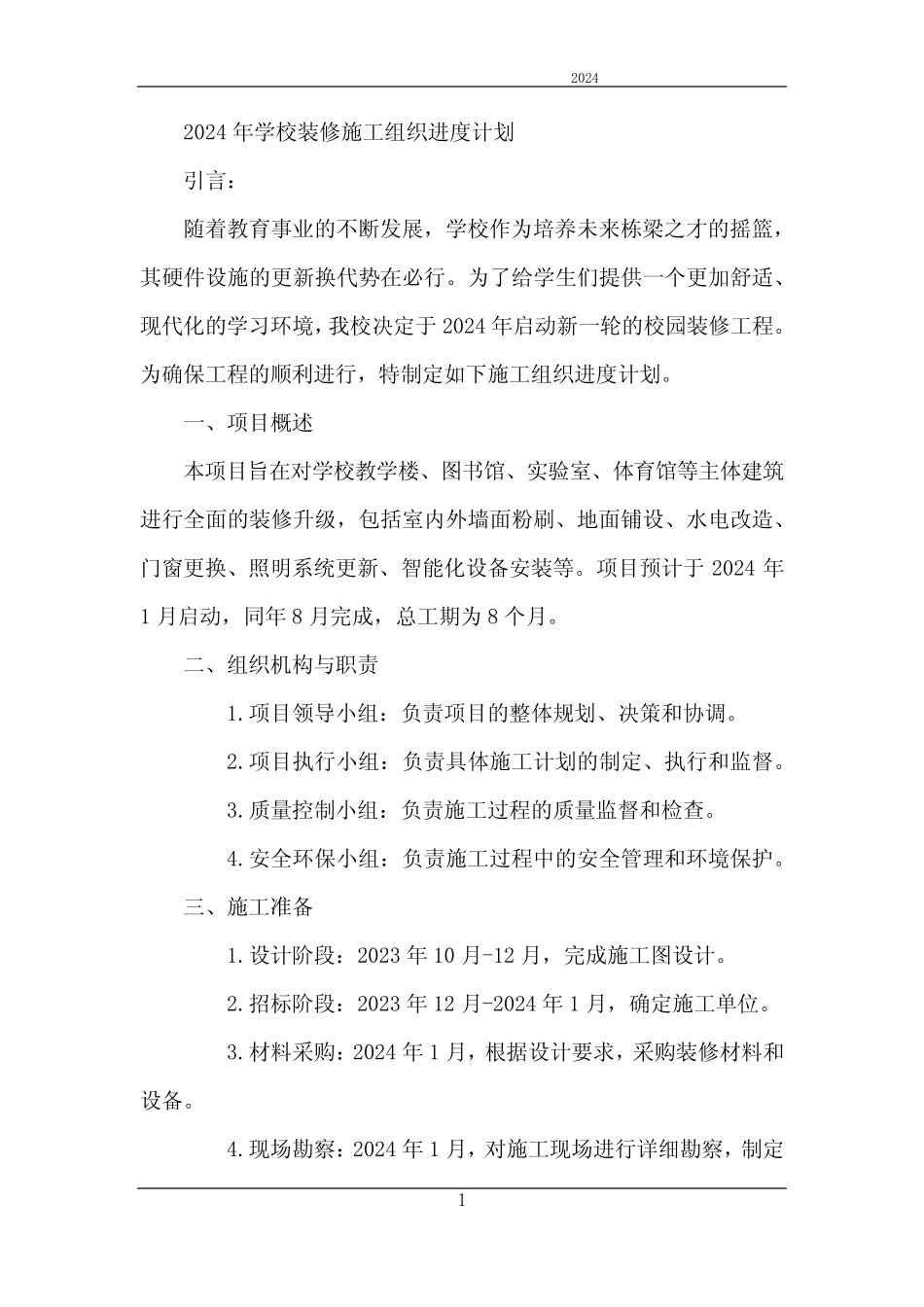2024年学校装修施工组织进度计划_第1页