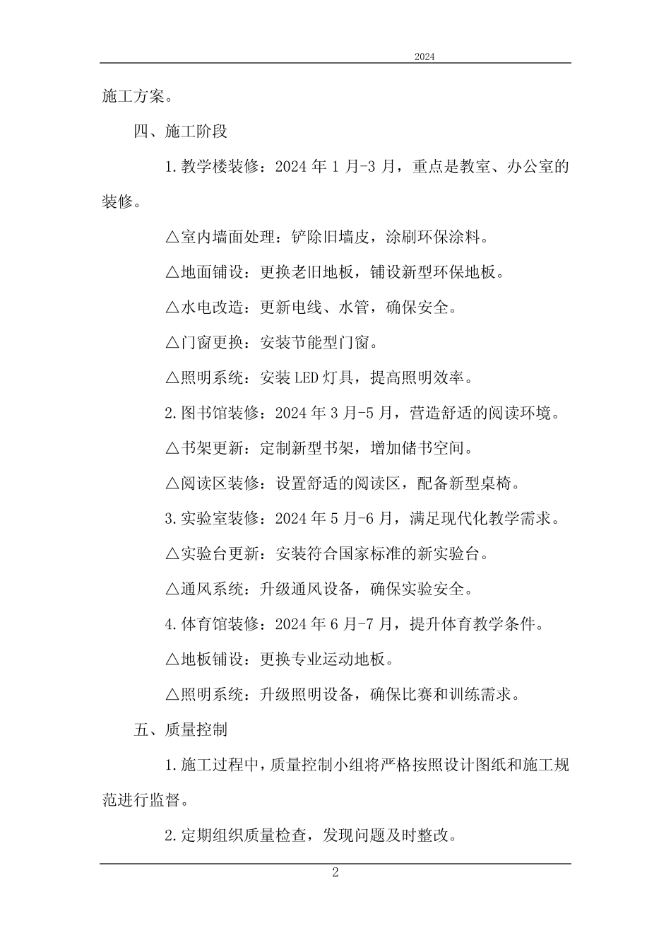 2024年学校装修施工组织进度计划_第2页