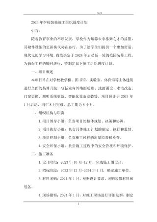 2024年学校装修施工组织进度计划