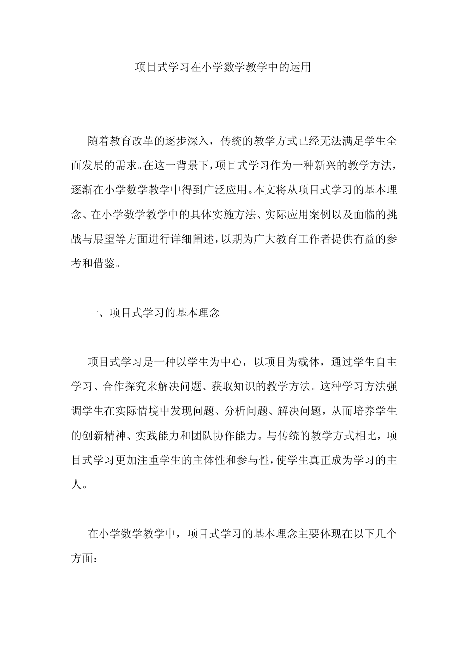 项目式学习在小学数学教学中的运用_第1页