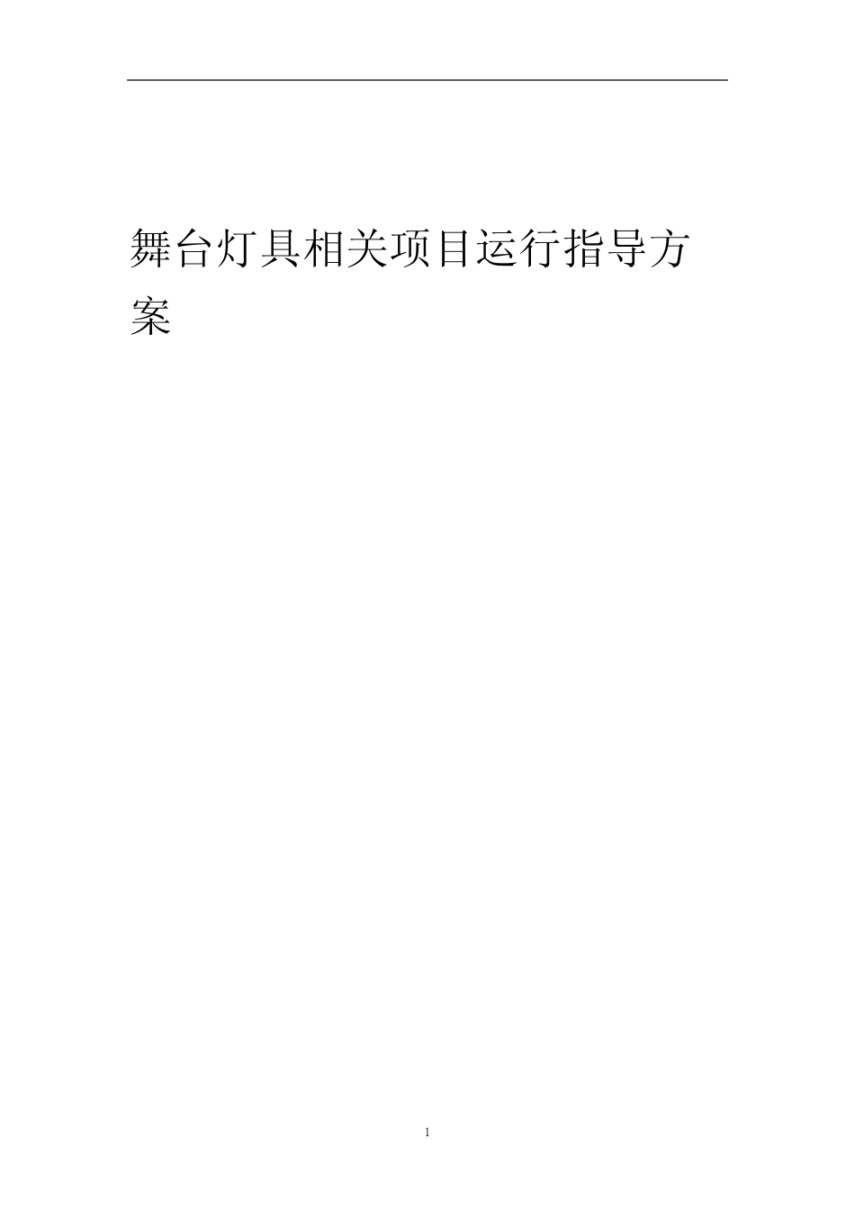 2023年舞台灯具相关项目运行指导方案_第1页