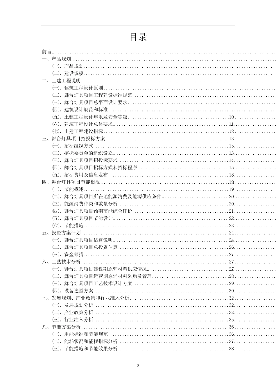 2023年舞台灯具相关项目运行指导方案_第2页