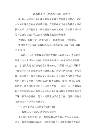 谈农村小学《品德与社会》课教学