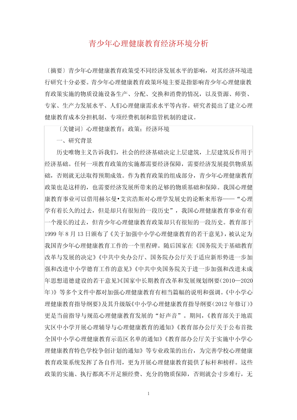 青少年心理健康教育经济环境分析_第1页