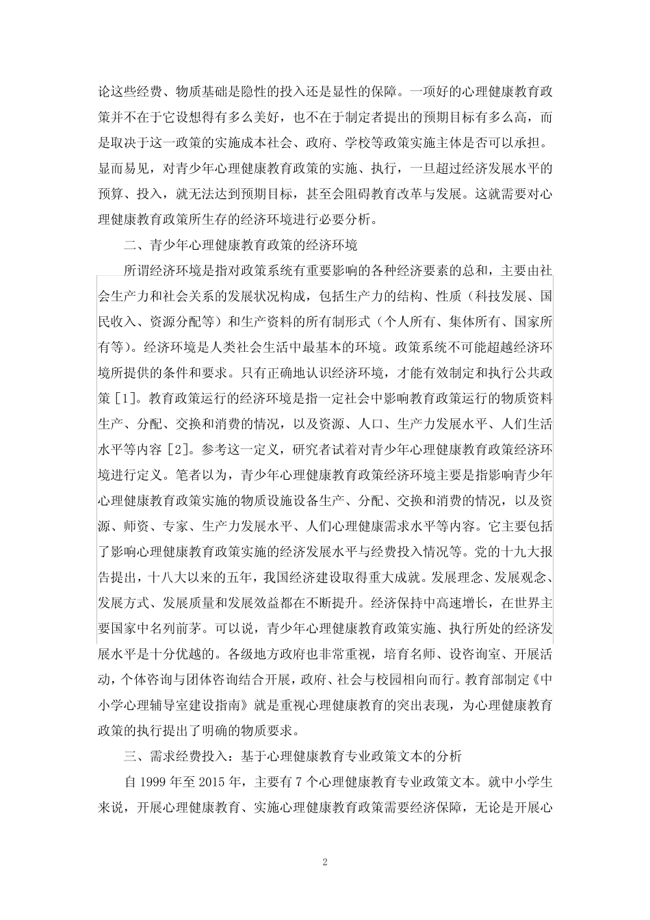 青少年心理健康教育经济环境分析_第2页