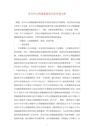 青少年心理健康教育经济环境分析